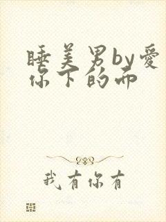 睡美男by爱吃你下的面