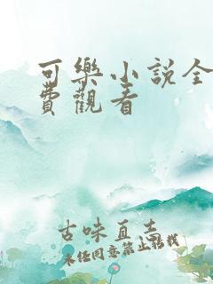 可乐小说全文免费观看