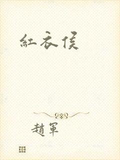 红衣侯