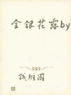 金银花露by