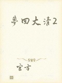 梦回大清2