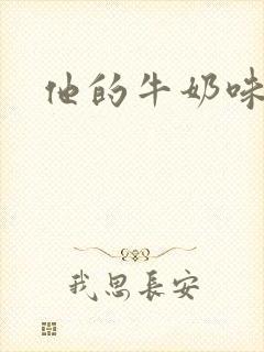 他的牛奶味