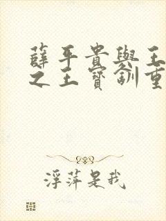 薛平贵与王宝钏之王宝钏重生记