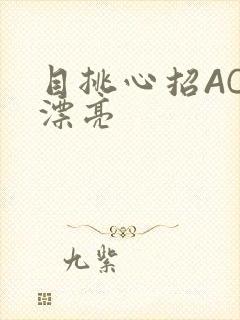 目挑心招AC小漂亮