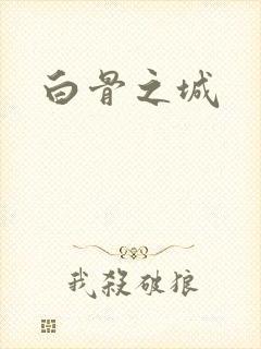 白骨之城