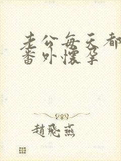 老公每天都要哄番外怀孕