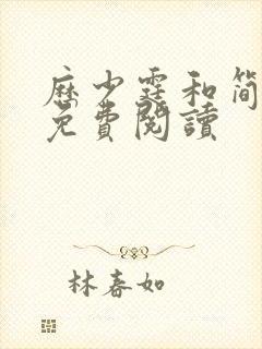 历少霆和简安安免费阅读