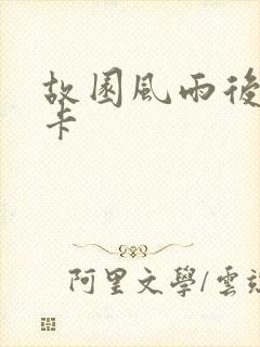 故园风雨后 尼卡