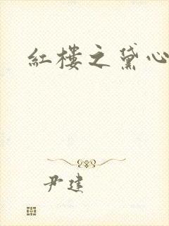 红楼之黛心如玉
