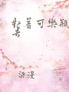 对着可乐瓶坐下去