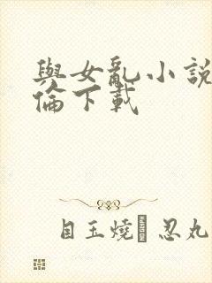 与女乱小说目录伦下载