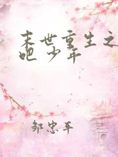 末世重生之逆袭吧 少年