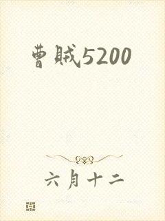 曹贼5200