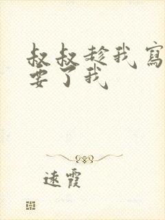 叔叔趁我写作业要了我