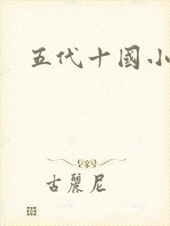 五代十国小说