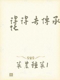 得得去传承撸文化