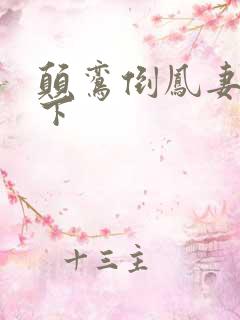 颠鸾倒凤妻上夫下