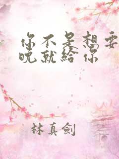 你不是想要吗今晚就给你