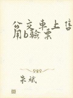 公交车上售票员用b验票