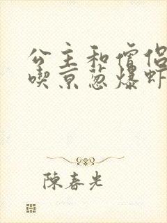 公主和僧侣 爱吃京葱爆虾的当归