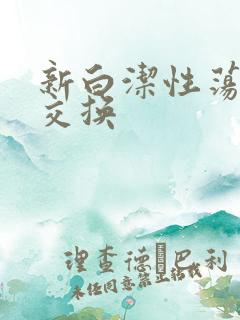 新白洁性荡生活交换