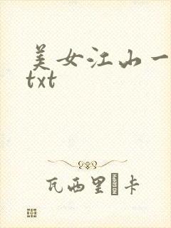 美女江山一锅煮txt