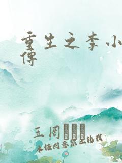 重生之李小龙新传