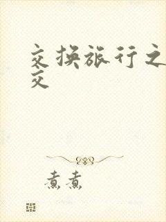 交换旅行之大杂交