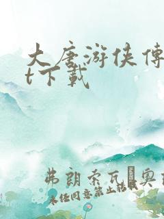 大唐游侠传txt下载