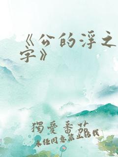 《公的浮之手中字》