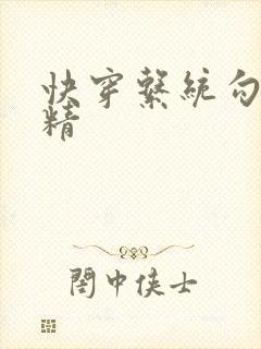 快穿系统勾心夺精