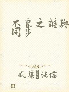 不良之谁与争锋同步