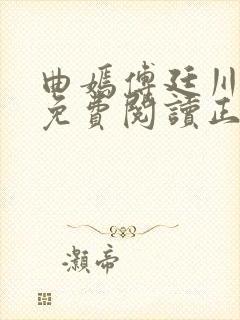 曲嫣傅廷川全文免费阅读正版最新章节