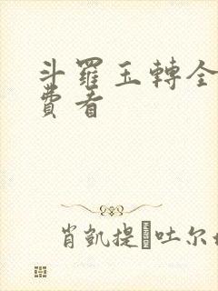 斗罗玉转全部免费看