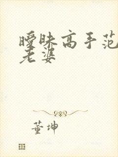 暧昧高手范伟的老婆