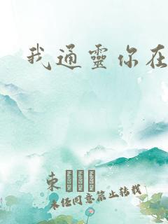 我通灵你在意吗