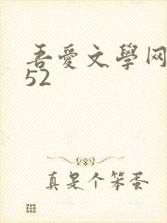 吾爱文学网xs52