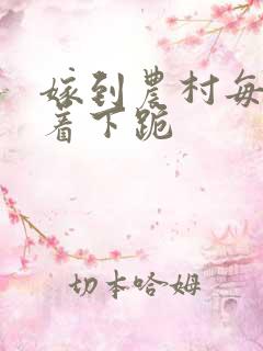 嫁到农村每天光着下跪