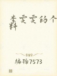 李雯雯的个人资料