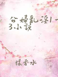 公妇乱淫1一13小说