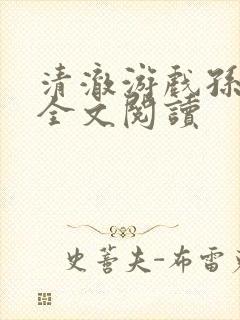 清澈游戏孙小萌全文阅读