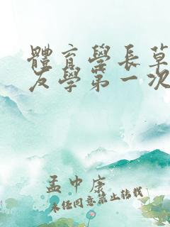 体育学长草了室友学第一次网站