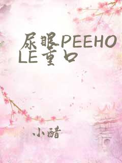 尿眼PEEHOLE重口
