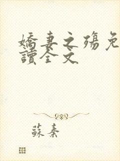 娇妻之殇免费阅读全文