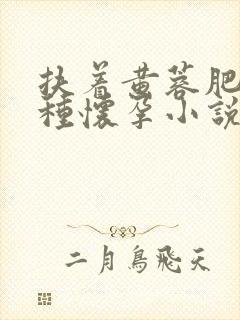 扶着黄蓉肥臀播种怀孕小说