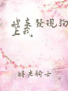 醒来发现狗狗在上我