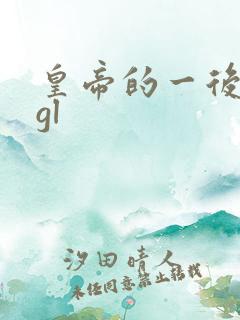 皇帝的一后七妃gl