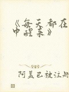 《每天都在汆肉中醒来》