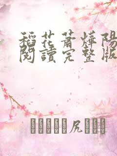 稻花萧烨阳免费阅读完整版