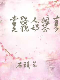 当路人拥有绝世美貌奶茶多糖